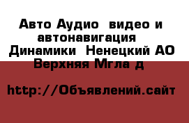 Авто Аудио, видео и автонавигация - Динамики. Ненецкий АО,Верхняя Мгла д.